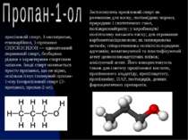 пропіловий спирт, 1-оксипропан, етилкарбінол, 1-пропанол СН3СН2СН2ОН — одноат...