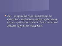 ЗМІ - це органічно-технічні комплекси, які дозволяють здійснювати швидке пере...