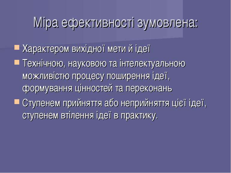 Міра ефективності зумовлена: Характером вихідної мети й ідеї Технічною, науко...