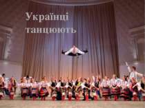 Українці танцюють