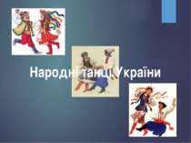 Народні танці України