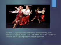 Козачок — український масовий танець швидкого темпу, який виконують парами, р...