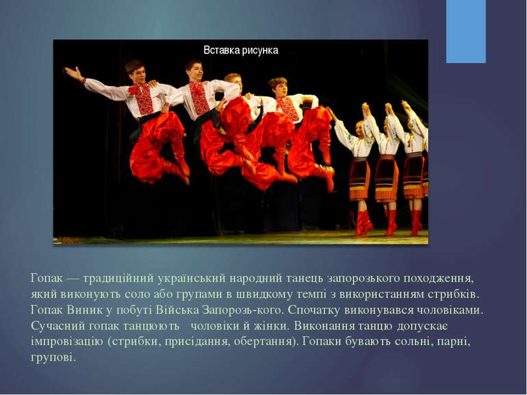 Гопак — традиційний український народний танець запорозького походження, який...