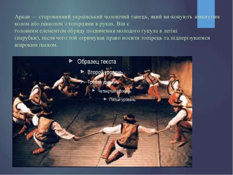Аркан — старовинний український чоловічий танець, який ви конують зімкнутим к...