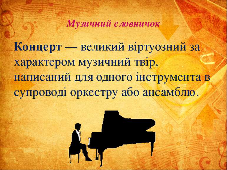 Музичний словничок Концерт — великий віртуозний за характером музичний твір, ...