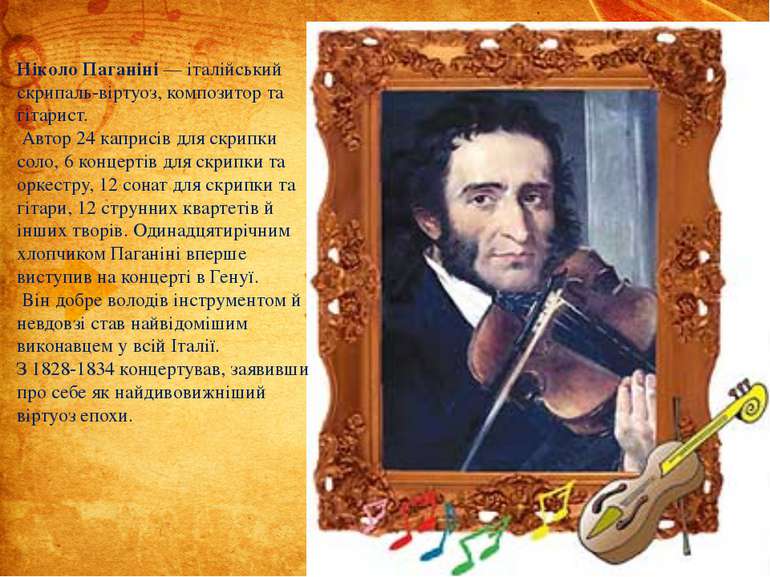 Ніколо Паганіні — італійський скрипаль-віртуоз, композитор та гітарист. Автор...