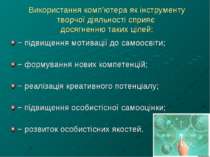 Використання комп’ютера як інструменту творчої діяльності сприяє досягненню т...