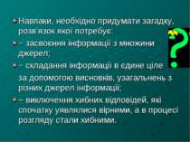 Навпаки, необхідно придумати загадку, розв’язок якої потребує: − засвоєння ін...