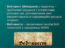 Веб-квест (Webquest) у педагогіці – проблемне завдання з елементами рольової ...