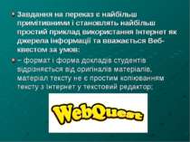 Завдання на переказ є найбільш примітивними і становлять найбільш простий при...