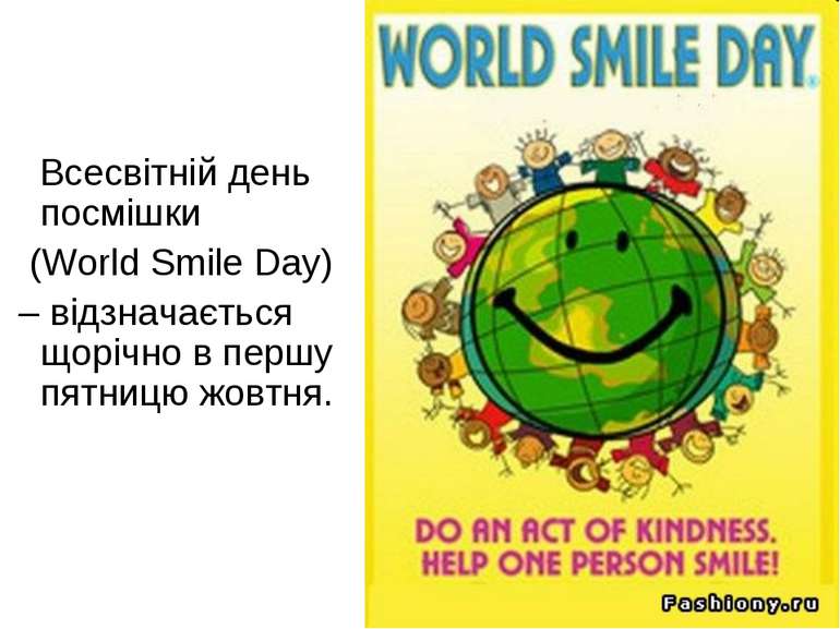 Всесвітній день посмішки (World Smile Day) – відзначається щорічно в першу пя...