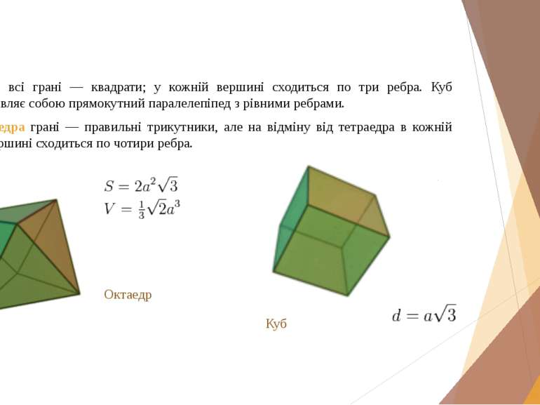 У куба всі грані — квадрати; у кожній вершині сходиться по три ребра. Куб пре...
