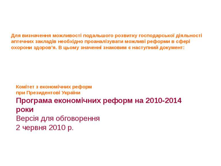 Комітет з економічних реформ при Президентові України Програма економічних ре...