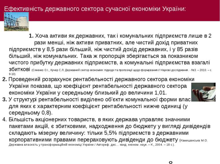 Ефективність державного сектора сучасної економіки України: 1. Хоча активи як...