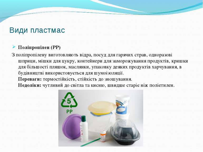 Види пластмас Поліпропілен (PP) З поліпропілену виготовляють відра, посуд для...