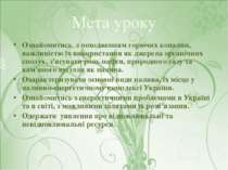 Мета уроку Ознайомитись з походженням горючих копалин, важливістю їх використ...