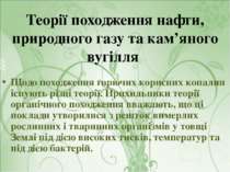 Теорії походження нафти, природного газу та кам’яного вугілля Щодо походження...