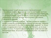 Прихильники теорії мінерального (вулканічного) походження нафти, природного г...
