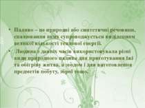 Паливо – це природні або синтетичні речовини, спалювання яких супроводжується...