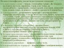 Паливо класифікують також за наступними ознаками: 1.3а агрегатним станом  - т...