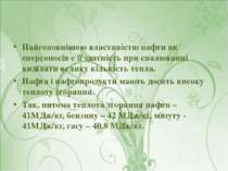Найголовнішою властивістю нафти як енергоносія є її здатність при спалюванні ...