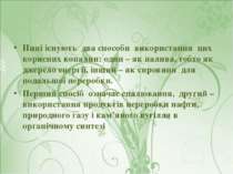 Нині існують два способи використання цих корисних копалин: один – як палива,...