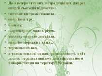 До альтернативних, нетрадиційних джерел енергії сьогодні відносять: сонячне в...