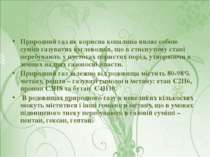 Природний газ як корисна копалина являє собою суміш газуватих вуглеводнів, що...