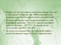 Нафта як вуглеводнева сировина цінна тим, що є складною сумішшю (до 1000 комп...