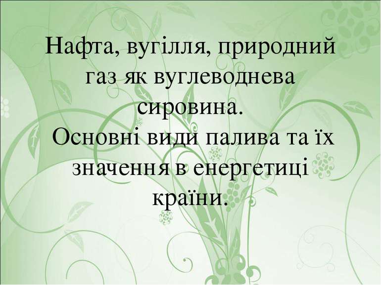 Нафта, вугілля, природний газ як вуглеводнева сировина. Основні види палива т...