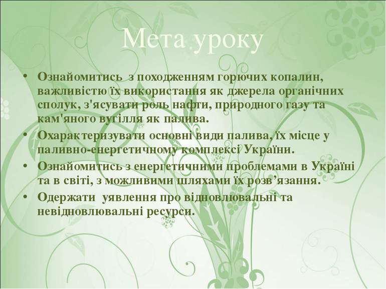 Мета уроку Ознайомитись з походженням горючих копалин, важливістю їх використ...