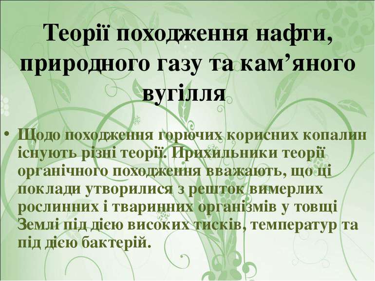 Теорії походження нафти, природного газу та кам’яного вугілля Щодо походження...