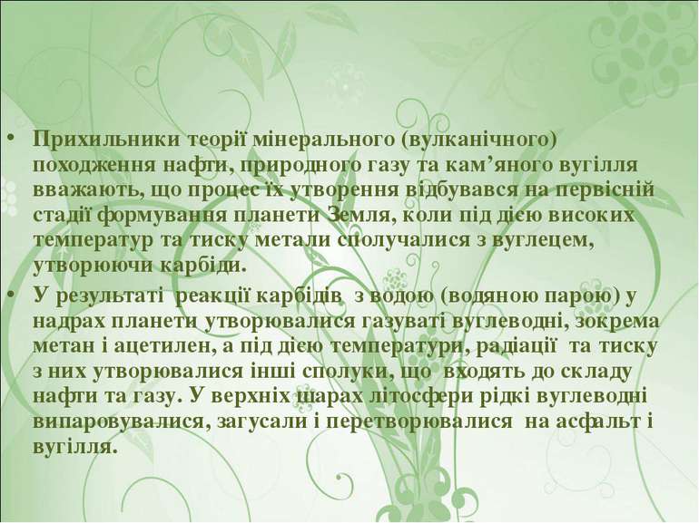 Прихильники теорії мінерального (вулканічного) походження нафти, природного г...