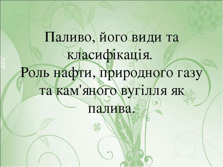 Паливо, його види та класифікація. Роль нафти, природного газу та кам'яного в...