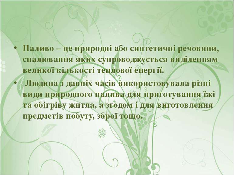 Паливо – це природні або синтетичні речовини, спалювання яких супроводжується...