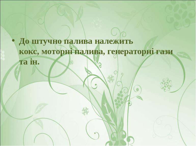 До штучно палива належить кокс, моторні палива, генераторні гази та ін.