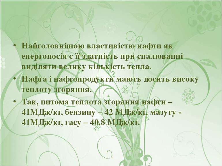 Найголовнішою властивістю нафти як енергоносія є її здатність при спалюванні ...