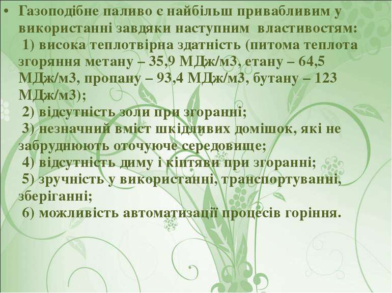 Газоподібне паливо є найбільш привабливим у використанні завдяки наступним вл...