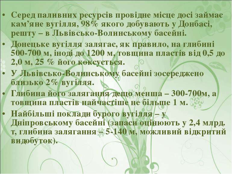 Серед паливних ресурсів провідне місце досі займає кам’яне вугілля, 98% якого...