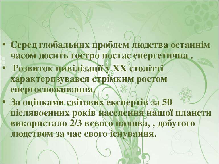 Серед глобальних проблем людства останнім часом досить гостро постає енергети...