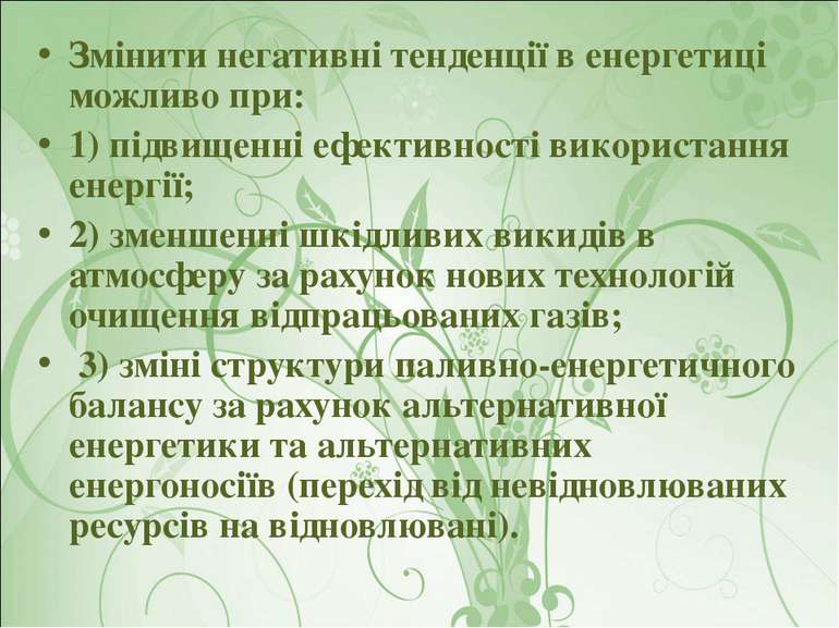 Змінити негативні тенденції в енергетиці можливо при: 1) підвищенні ефективно...