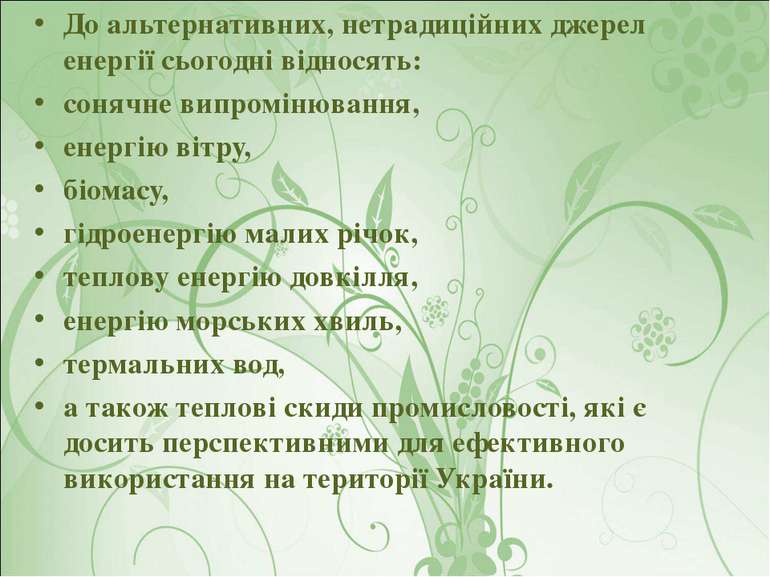 До альтернативних, нетрадиційних джерел енергії сьогодні відносять: сонячне в...