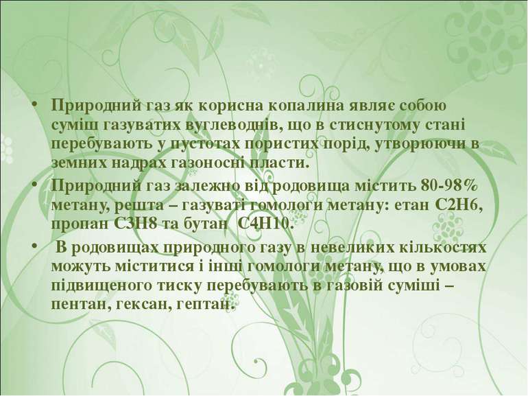 Природний газ як корисна копалина являє собою суміш газуватих вуглеводнів, що...