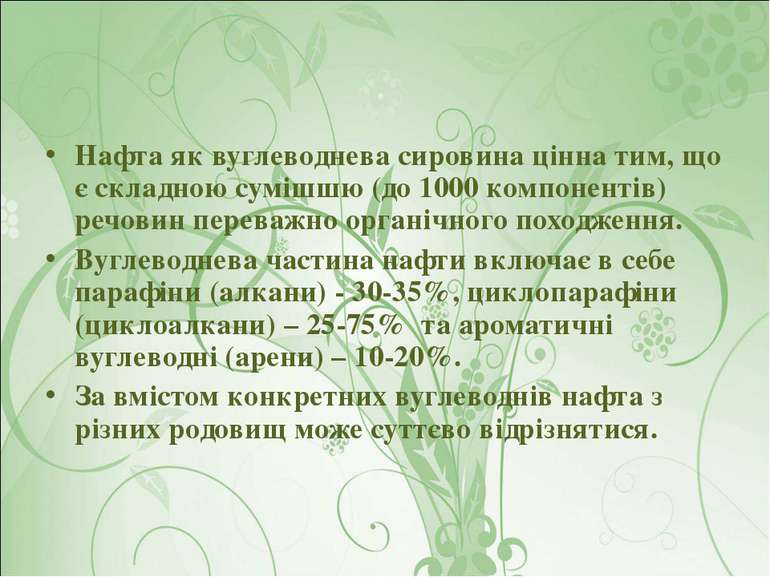 Нафта як вуглеводнева сировина цінна тим, що є складною сумішшю (до 1000 комп...