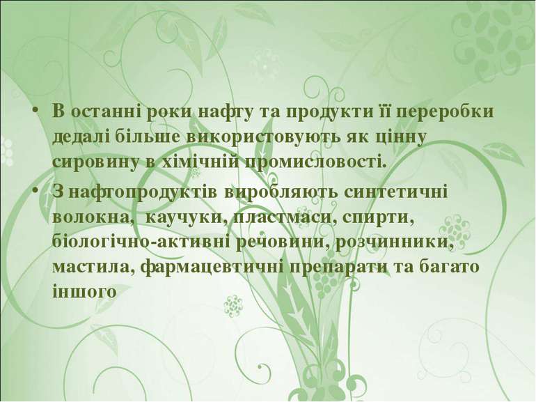 В останні роки нафту та продукти її переробки дедалі більше використовують як...