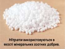 Нітрати використовуються в якості мінеральних азотних добрив.