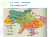 Карта “Фізико – географічне районування України”