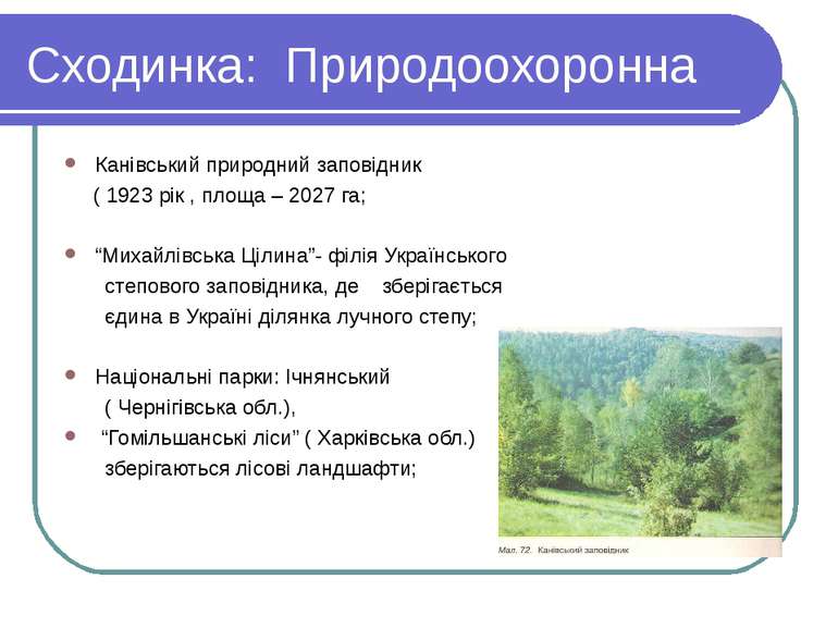 Сходинка: Природоохоронна Канівський природний заповідник ( 1923 рік , площа ...