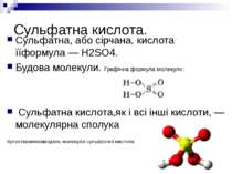 Сульфатна кислота. Сульфатна, або сірчана, кислота їїформула — H2SO4. Будова ...