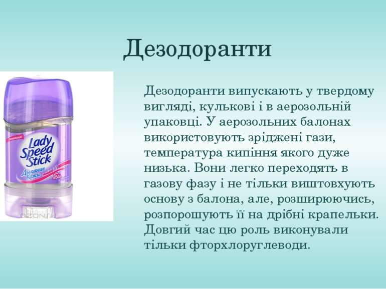Дезодоранти Дезодоранти випускають у твердому вигляді, кулькові і в аерозольн...